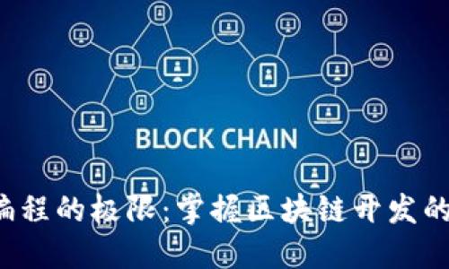 突破传统编程的极限：掌握区块链开发的终极指南！