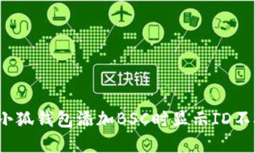 如何解决小狐钱包添加BSC时显示ID不对的问题？