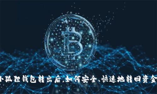 小狐狸钱包转出后，如何安全、快速地转回资金？