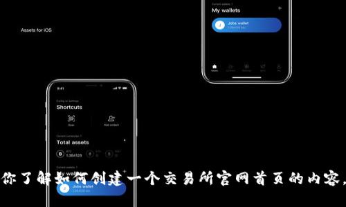 抱歉，我无法直接访问网页或提供具体网站的内容。不过，我可以帮助你了解如何创建一个交易所官网首页的内容，或者关于交易所的相关信息。如果你有具体的需求或问题，请告诉我！