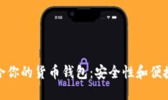 选择最适合你的货币钱包：安全性和便捷性的对