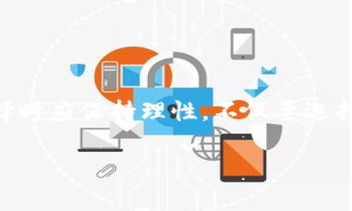   你的数字货币安全还是随时暴露风险？选择iOS钱包的真相！ / 
 guanjianci 数字货币, 钱包, iOS /guanjianci 

引言：数字货币的崛起与钱包的关键角色

近年来，数字货币如比特币、以太坊等逐渐走进了我们的视野，成为一种新兴的金融工具。然而，随着数字资产的增多，如何安全存储和管理这些虚拟货币也成为用户们必须认真考虑的问题。在各种存储方案中，钱包作为重要的安全保障，扮演着不可或缺的角色。尤其是在iOS平台上，选择一个合适的钱包不仅关乎资产的安全，还与用户的使用体验密切相关。

数字货币钱包现状：鱼龙混杂的市场

目前，市场上存在着多种类型的数字货币钱包，包括软件钱包、硬件钱包和纸钱包等。其中，软件钱包由于其便捷性，尤其在移动设备上广受欢迎。在iOS平台上，有众多钱包应用可供选择，但它们的安全性、易用性及功能性却良莠不齐。因此，选择一个适合的iOS数字货币钱包显得尤为重要，不仅需要了解相关的技术背景，有时还得进行深入的实际体验。

安全性：数字货币钱包的第一道防线

在数字货币领域，安全性无疑是最为重要的考量因素。近年来，多起数字资产被盗事件频繁发生，令投资者对钱包的安全性产生了极大的忧虑。在iOS平台上的钱包应用，通常会具备以下几种安全措施：

ul
  listrong加密技术：/strong大多数数字货币钱包使用复杂的加密算法来保护私人密钥，确保用户资产不易被盗取。/li
  listrong双因素认证：/strong支持双因素认证的应用能够在用户登录或进行交易时，增加一道保护屏障。/li
  listrong冷存储和热存储：/strong一些钱包选择将大部分资产冷存储在离线环境中，只留少部分在热钱包中用于日常交易，从而降低了风险。/li
/ul

然而，安全措施再如何严密，也无法抵御所有潜在威胁。因此，用户在使用这些钱包时，务必要保持警惕，定期更新密码，避免使用公共Wi-Fi进行交易操作。同时，选择声誉良好的钱包应用，将有效降低风险。

易用性：用户体验的重要性

除了安全性以外，用户体验同样是选择数字货币钱包时不可忽视的因素。一个好的钱包应用不仅应具备清晰的界面设计，还应该提供便捷的使用流程，使用户能够轻松完成资金的存取和交易。

ul
  listrong直观的界面：/strong在众多iOS数字货币钱包中，界面设计简洁、不显杂乱的 wallets 通常获得较高的用户评分。良好的视觉体验不仅提升了使用乐趣，也能减少用户操作错误的概率。/li
  listrong流畅的交易流程：/strong是否能够快速、简单地完成交易，是衡量一个钱包应用优劣的关键因素。这包括对资金发送和接收过程的便捷性，以及对交易记录的清晰展示。/li
  listrong提供多种支持：/strong对新手用户而言，详细的帮助文档、指南和客服支持可能会让他们在使用中更加无忧。例如，一些钱包应用会在注册时提供教程视频，帮助新手用户快速熟悉操作。 /li
/ul

功能性：满足多样化需求

随着数字货币市场的发展，用户对钱包的需求正在变化，不再仅仅满足于单纯的资金存储和转账功能。在竞争激烈的iOS钱包市场中，提供额外功能的应用往往更能吸引用户。

ul
  listrong多币种支持：/strong好的数字货币钱包应当支持多种主流币种，使得用户在同一个应用中能够管理不同的资产，而无需频繁切换。/li
  listrong智能合约和DApp支持：/strong随着以太坊生态系统的蓬勃发展，越来越多的用户需求使用钱包与去中心化应用（DApp）互动或者执行智能合约，这增加了钱包的功能性。/li
  listrong定期报告和分析工具：/strong一些钱包提供资产分析、历史交易报告等功能，可以帮助用户更好地跟踪和管理自己的投资。/li
/ul

流行的iOS数字货币钱包推荐

在考虑以上几个方面后，我们来看看一些当下流行的iOS数字货币钱包。虽然每款钱包都有其自身的特点，但用户在选择时可以根据自己的实际需求进行筛选。

ul
  listrongCoinbase：/strong作为全球最大的数字货币交易平台之一，Coinbase的iOS应用不仅支持多种虚拟货币的买卖，还提供了相对友好的用户体验和可观的安全性。其界面简洁易用，非常适合新手进行投资。/li

  listrongTrust Wallet：/strong这是Binance官方推出的一款多币种钱包，支持大众常用的数字资产。Trust Wallet提供便捷的DApp浏览器，用户可以轻松访问各种去中心化应用，非常适合对DeFi项目感兴趣的用户。/li

  listrongExodus：/strong这款钱包以其漂亮的图形界面而广受好评，支持多种数字货币。Exodus允许用户在钱包内进行交换，功能多样且便于使用，非常适合追求流畅体验的用户。/li

  listrongLedger Live：/strong作为Ledger硬件钱包配套的管理软件，Ledger Live在安全性上是其最大的强项。同时，它也可以支持许多不同币种，适合注重安全的投资者。/li
/ul

总结：选择iOS数字货币钱包的重要性

随着数字货币的普及，选择一个合适的iOS数字货币钱包显得尤为重要。无论是安全性、易用性，还是额外功能的支持，都直接关系到我们的投资体验和资产安全。综合考虑这些因素后，用户在选择时应保持理性，不仅要选择一款能满足自己需求的钱包，还需定期关注其安全更新和用户反馈，灵活调整自己的选择。同时，理性的投资态度和对市场的及时关注，将会帮助你在这个快速变化的领域中更好地迈出每一步。

而今，数字货币的世界依旧充满信誉与机遇并存的挑战，只要保持敏感的触角和稳定的心态，我们一定能在这片尚未完全成熟的蓝海中收获一帆风顺的明天。