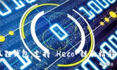 小狐狸钱包：支持 Heco 链的精彩世界