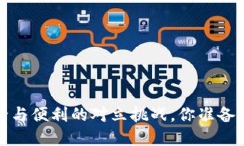 区块链钱包：安全与便利的对立挑战，你准备好迎接变革了吗？