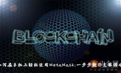 如何在手机上轻松使用MetaMask：一步步教你克服困