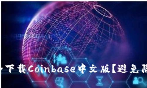 ### 如何安全下载Coinbase中文版？避免陷入诈骗的陷阱！