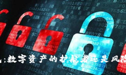 区块链钱包：数字资产的护航者还是风险的代名词？