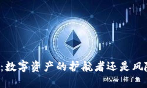 区块链钱包：数字资产的护航者还是风险的代名词？