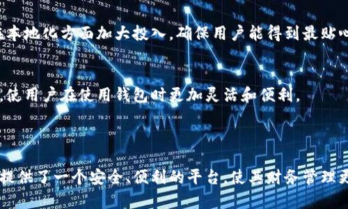 小狐钱包是一款创新的数字钱包应用，旨在为用户提供简单、安全的数字货币管理和交易体验。它不仅支持多种主流的加密货币，还提供了丰富的功能，比如实时汇率查询、交易记录管理和安全存储等。这个钱包尤其受到年轻用户和投资者的欢迎，因为它的界面友好、操作简单，能够帮助用户轻松地管理他们的数字资产。

### 小狐钱包的主要功能

多种货币支持
小狐钱包支持多种主流加密货币，如比特币、以太坊、Ripple等。这种多样性让用户可以在一个平台上轻松管理不同的数字资产，避免了在多个钱包之间转移的麻烦。

安全性和隐私
安全是数字钱包的核心，尤其在网络安全问题频发的今天。小狐钱包采用了多重安全机制，包括加密技术和双重身份验证，确保用户的资金安全。此外，用户的个人信息也得到了严格保护，避免泄露和滥用。

用户友好的界面
小狐钱包的设计重点在于用户体验。它的界面，操作流程一目了然，即使是对数字货币不太了解的新手用户也能快速上手。用户只需通过简单的几个步骤即可完成交易。

实时市场信息
为了帮助用户更好地管理他们的投资，小狐钱包提供实时的市场信息，包括价格波动、交易量和市场趋势。这些信息能够帮助用户做出更明智的投资决策，及时把握市场机会。

社区和支持
小狐钱包不仅仅是一个工具，它还致力于建立一个活跃的用户社区。用户可以在社区中分享投资经验、讨论市场趋势和交流使用技巧。此外，小狐钱包还提供多渠道客户支持，随时帮助用户解决问题。

### 如何使用小狐钱包

下载和注册
使用小狐钱包的第一步是下载应用并完成注册。用户可以在安卓或iOS平台上找到小狐钱包的应用程序。在下载后，用户需要提供一些基本信息，并设置安全密码以保护账户。

充值和提现
注册完成后，用户可以选择充值或提现。充值的方式包括银行卡转账、信用卡支付等。提现时，用户只需输入提现金额，并按照指示操作即可。

进行交易
小狐钱包允许用户进行买卖交易。在交易界面，用户只需输入交易的金额和选择要交易的货币类型，系统会自动显示当前汇率并计算出交易所需的费用。确认交易后，用户就可以轻松完成交易了。

### 小狐钱包的优势

成本效益
在数字货币交易中，手续费是一个不可忽视的部分。小狐钱包通过交易流程，降低了用户的交易成本，使得用户在进行交易时更加经济实惠。

创新功能
小狐钱包不断进行功能更新，引入新技术，提升用户体验。例如，推出了人工智能助手，可以根据用户的交易习惯给出个性化的投资建议，帮助用户更好地管理他们的资产。

用户培训和教育
为了提升用户的数字货币知识，小狐钱包提供了丰富的教育资源，包括线上课程、研讨会和互动问答。这些资源帮助用户更深入地了解数字货币的运作机制及投资策略。

### 未来展望

扩展市场
随着数字货币的普及，小狐钱包将继续扩展其市场覆盖范围。计划进入更多国家和地区，使得不同国家的用户也能够享受到其服务。同时还将在本地化方面加大投入，确保用户能得到最贴心的服务。

技术创新
小狐钱包将继续致力于技术创新，探索新的区块链技术和安全措施，以不断提升用户的安全感和使用体验。未来可能会引入更多智能合约功能，使用户在使用钱包时更加灵活和便利。

### 结语

小狐钱包作为一款较新的数字钱包应用，凭借其综合的功能和出色的用户体验受到用户的青睐。在数字货币日益重要的今天，小狐钱包为用户提供了一个安全、便利的平台，使其财务管理更加现代化。希望未来小狐钱包能持续创新，带给用户更多的惊喜和价值。无论是数字货币的新手还是老手，选择小狐钱包都是一个不错的决策。