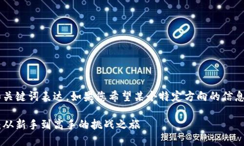 本内容较为复杂，无法通过简单的和关键词表达。如果您希望某个特定方向的信息，请提供更多细节。以下是一个示例：

如何优雅地掌控你的数字货币钱包：从新手到高手的挑战之旅