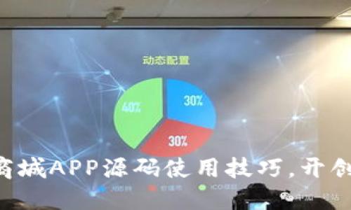 掌握区块链商城APP源码使用技巧，开创电商新局面！