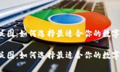 区块链钱包样板图：如何选择最适合你的数字资