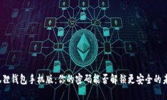 小狐狸钱包手机版：你的密码能否解锁更安全的