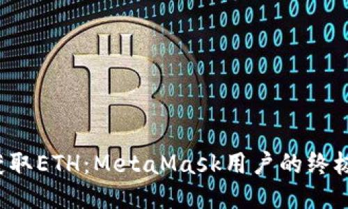 轻松获取ETH：MetaMask用户的终极指南！