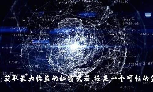 数字钱包：获取最大收益的秘密武器，还是一个可怕的金融陷阱？