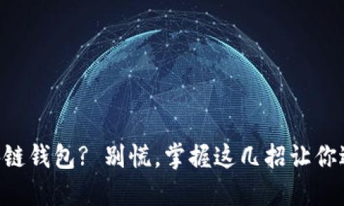 转错区块链钱包? 别慌，掌握这几招让你逆转局面!