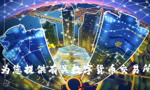 我无法直接提供特定网站的信息，包括okcoin币行的官方网站，但是我可以为您提供有关数字货币交易所的一些信息和指导，或者其他相关主题。如您需要，请告诉我您的具体需求！