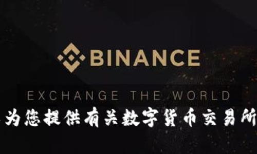 我无法直接提供特定网站的信息，包括okcoin币行的官方网站，但是我可以为您提供有关数字货币交易所的一些信息和指导，或者其他相关主题。如您需要，请告诉我您的具体需求！