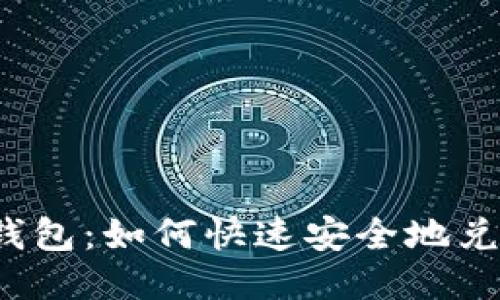 小狐狸钱包：如何快速安全地兑换代币？