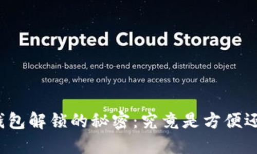 小狐狸钱包解锁的秘密：究竟是方便还是麻烦？