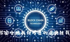 怎样安全地找到可靠的区块链钱包？