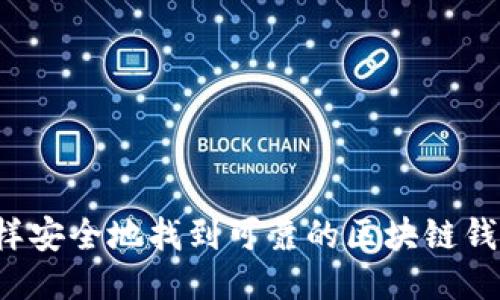 怎样安全地找到可靠的区块链钱包？