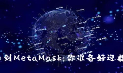 从欧易提币到MetaMask：你准备好迎接挑战了吗？