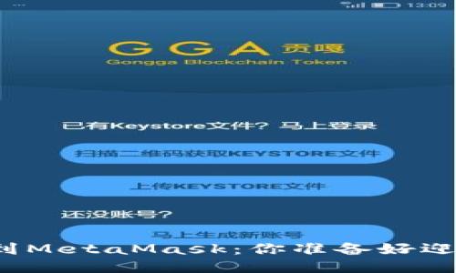从欧易提币到MetaMask：你准备好迎接挑战了吗？