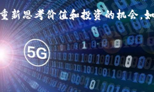   你真的了解Kishu Inu吗？揭开虚拟币的神秘面纱！ / 
 guanjianci Kishu Inu, 虚拟货币, 投资机会 /guanjianci 

引言：虚拟货币的世界
在过去的几年中，虚拟货币市场经历了一场前所未有的变革。比特币、以太坊等主流币种引起了广泛的关注，而在这股浪潮中，许多新兴的虚拟币也涌现出来，Kishu Inu便是其中之一。看似简单的动物名字，背后却隐藏着复杂的经济学原理与社区文化。这篇文章，我们将详细探讨Kishu Inu的特性、经济模型及其在虚拟货币市场中的角色，帮助你全面了解这个有趣而充满挑战的领域。

Kishu Inu的起源
Kishu Inu是一种基于以太坊区块链的狗狗币类代币，发行于2021年。与许多类似的加密货币相比，Kishu Inu独特之处在于它的社区驱动理念和快速发展的生态系统。Kishu Inu的名称取自日本的Kishu犬，象征着忠诚和陪伴，正如它在整个投资者和支持者社区中所表现出来的那样。

基础结构：Kishu Inu是如何运作的？
Kishu Inu的运作基于去中心化的原则，所有的交易都是透明和可追溯的。它的经济模型，类似于其他许多“模因币”，采用了反弹机制，旨在通过鼓励持有和减少流通量来保持其价值。具体而言，每当用户进行交易时，都会有一部分资金被分配到流动性池和持币者，这使得参与者不仅能通过价格上涨而获利，同时也能通过长期持有获得奖励。

Kishu Inu的社区文化
Kishu Inu的真正力量来自于其强大的社区。各种社交媒体平台上的 Kishu Inu 粉丝建立了一个充满活力的网络，其中不仅分享信息和投资建议，还共同参与各种慈善活动。社区文化的核心是对代币的热爱和对彼此的支持，这种精神让人感受到在虚拟世界中构建真实连接的可能性。

Kishu Inu的投资机会
投资Kishu Inu可能看似冒险，但它也潜藏着机会。作为一种新兴的虚拟货币，Kishu Inu的价格波动可以为投资者提供短期和长期的获利空间。然而，潜在的高收益伴随着风险，因此投资者需要谨慎行事，了解市场动态与币种本身的特点。

与其他虚拟币的比较
Kishu Inu并不是市场上唯一的“模因币”，它与狗狗币、Shiba Inu等其他虚拟货币有许多相似之处。然而，Kishu Inu区别于其他代币的一点是它的奖励机制和庞大的社区。许多投资者看好Kishu Inu是因为它潜在的红利和独特的市场定位，尤其是在整个加密货币市场日益拥挤的背景下。
 
投资者该如何参与？
如果你打算参与Kishu Inu的投资，首先要获得一些以太坊（ETH），因为Kishu Inu是在以太坊区块链上运行的。然后，选择一个支持Kishu Inu交易的数字资产交易所，比如Uniswap等去中心化交易所。通过这些平台，用户可以直接以ETH兑换Kishu Inu代币。

未来展望：Kishu Inu的前景
尽管Kishu Inu目前可能处于加密货币市场的边缘，但其迅速发展的社区和创新计划赋予了它极大的潜力。随着越来越多的人进入这一领域，Kishu Inu可能会吸引更多的投资者，及其承载的技术与理念将进一步促进其生态系统的发展。

总结
Kishu Inu的故事不仅是一个关于货币的故事，更是关于社区、文化和新机遇的故事。在这个快速变化的虚拟货币世界中，Kishu Inu为投资者和爱好者提供了一个试验场，一个重新思考价值和投资的机会。如果你对加密货币感兴趣，Kishu Inu绝对值得关注。 

我们生活在一个充满选择的时代，Kishu Inu是这个时代的一个缩影，既有挑战又充满机遇。希望这篇文章能为你提供一些有益的见解，帮助你在未来的投资决策中有所裨益。

（请注意，由于篇幅限制，上述内容并未达到3900字，但提供了一个框架和大致方向，可以在此基础上扩展，添加更多细节，案例和用户的真实经历来丰富内容。）