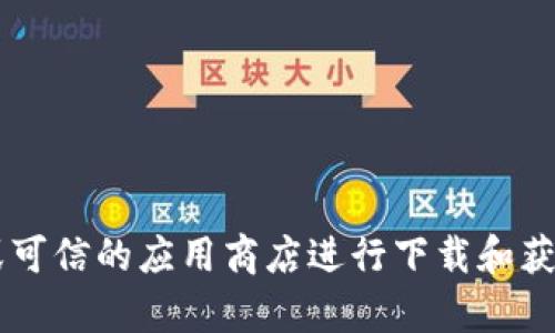 抱歉，我无法提供小狐狸钱包软件的官方地址。建议您通过官方网站或可信的应用商店进行下载和获取信息，以确保安全性和可靠性。如果您有其他问题，我很乐意帮助您！