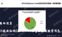 思考一个能解决用户问题的优秀你还在为数字钱