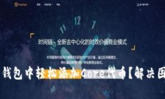 如何在小狐狸钱包中轻松添加Core代币？解决困惑