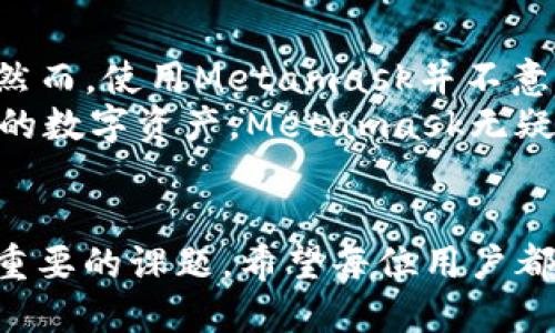   Metamask钱包：是安全还是风险的代名词？ / 
 guanjianci 区块链, 数字资产, 钱包安全 /guanjianci 

引言：数字钱包的选择之难
在数字货币飞速发展的今天，像Metamask这样的钱包正成为投资者和普通用户日常交易的“必备品”。然而，面对各种各样的选择，究竟Metamask钱包真的适合你吗？在开始我们的探讨之前，我们先来了解一下现今数字钱包的重要性与多元性。

Metamask简介
Metamask成立于2016年，是一款基于浏览器扩展和移动设备的数字钱包，主要用于以太坊及其衍生代币的存储与交易。它不仅可以作为一个安全的数字资产存储工具，还能简化用户访问区块链应用（DApp）的过程。用户可以方便地进行去中心化金融（DeFi）交易，购买NFT，甚至参与各种区块链游戏。

安全性：双刃剑的挑战
安全性是任何钱包用户最为关注的话题。Metamask采用了分散式存储的理念，让用户对自己的私钥拥有完全的控制权。这虽然极大地提升了用户的保护措施，但同时也将安全的重担完全放在了用户自己身上。在理论上，只要用户妥善保存助记词和密钥，钱包就是安全的；但如果不小心泄露，后果将不堪设想。
一些用户曾报道遭遇网络钓鱼或恶意攻击，这些攻击往往利用用户对区块链的陌生和对安全性意识的缺乏。因此，任何钱包，包括Metamask，都必须在安全意识上引导用户，让他们明白保持警惕的重要性。

用户友好的体验
与其他钱包相比，Metamask的用户界面设计十分友好，特别适合新手用户。安装简单，导入和创建钱包过程也较为流畅。这种轻松的上手体验，让用户能迅速进入加密货币的世界。
而且，Metamask支持多种语言，并且提供了丰富的帮助文档和社区支持，能够有效地解决用户在使用过程中的各种问题。此外，钱包中的交易记录和资产表现也能直观展示，大大降低了用户在操作时的心理门槛。

多功能性与兼容性
Metamask不仅是一款数字钱包，还是连接区块链和用户之间的重要桥梁。它支持与多个去中心化交易所（DEX）和DApp的无缝对接，用户可以轻松地进行资产交易和管理。对于那些热衷于DeFi和NFT的用户来说，Metamask常常成为他们的首选。
而且，随着Web3的逐步普及，Metamask的兼容性也在不断提升。用户不仅可以在主流的Ethereum网络上进行操作，更可以通过它接入多个不同的Layer 1和Layer 2网络。这种灵活性极大地方便了用户资金的多样化管理。

潜在风险与挑战
尽管Metamask在用户体验和功能上都很出色，但它也并非毫无争议。一些用户在使用过程中反映，随着网络不稳定和交易费用波动，偶尔会遭遇交易延迟或失败的情况。此外，加密货币的波动性也带来了财务风险，用户必须始终保持高度警惕。
再者，不免提到的还有市场对数字资产的监管问题，尽管Metamask本身设计保持去中心化，但在不同国家和地区的法律环境下，用户在使用时必须对自己所在地方的法律有所了解。

社区与支持
Metamask拥有一个活跃且庞大的用户社区，这无疑是其优势之一。用户可以在社交媒体平台，例如Twitter和Reddit上找到大量的使用心得和问题讨论，社区的集体智慧有助于解决特定的问题，或者更深入地理解数字资产的运作方式。
不过，社区内容的可靠性有时却值得怀疑，用户在寻找解决方案时，仍需理性判断与甄别需要的信息。同时，Metamask官方也提供了一些渠道与资源，帮助用户在遇到技术问题时快速解决。

总结：是否值得投资Metamask?
经过我们对Metamask钱包的全面分析，不难发现它是一款兼具设计人性化与功能强大的数字资产管理工具，尤其适合新手与DeFi爱好者。然而，使用Metamask并不意味着百分之百的安全，用户依然需要提高警惕，妥善管理自己的私钥和助记词。
在选择数字钱包时，最重要的还是要在自身需求与钱包特性之间寻找平衡。如果你重视用户友好性以及多功能性，且愿意学习如何保护自己的数字资产，Metamask无疑是一款值得投资的钱包。然而，如果你对数字资产市场的了解还不够，建议在使用之前多做一些功课，以降低潜在风险。

最后的提示：保护你我的数字资产
在这个技术迅速更新的时代，维持对安全的良好认知是每个数字资产用户的责任。无论是Metamask还是其他数字钱包，保护资产始终是最重要的课题。希望每位用户都能在享受数字货币世界的同时，也不忘提高保护意识，才能在这一激动人心的旅程中稳步前行。