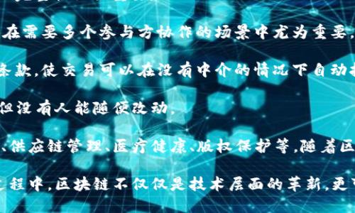 区块链是一种分布式数据库技术，它通过将数据以块的形式存储在多个节点上，使得数据无法被随意篡改。每个块都包含一组交易记录，以及前一个区块的哈希值，从而形成一个链条结构。这种设计既保证了数据的安全性，也提高了信息的透明度。

区块链的主要特点包括：

1. **去中心化**：传统的数据管理模式通常依赖于中心化的服务器，而区块链通过分布式网络消除了对单一控制点的依赖，提升了系统的安全性和抗攻击能力。

2. **不可篡改性**：一旦数据被记录在区块链上，就几乎无法被更改或删除，这一特性对于确保数据的完整性至关重要。

3. **透明性**：区块链的所有交易记录都是公开的，任何人都可以查看。这种透明性建立了信任，尤其在需要多个参与方协作的场景中尤为重要。

4. **智能合约**：区块链还能够支持智能合约的运行，这代表了自我执行的合约，用代码定义了合同条款，使交易可以在没有中介的情况下自动执行。

用简单的语言来说，区块链就像一个大家共同维护的账本，所有的交易都记录在上面，大家都能看到，但没有人能随便改动。

区块链技术最初是为了支持比特币这一数字货币而开发的，但其应用已经扩展到许多领域，包括金融、供应链管理、医疗健康、版权保护等。随着区块链技术的发展和成熟，我们在未来可能会看到更多基于区块链的创新应用。

区块链的普遍采用可能会引发生态系统的巨大变革，促进各行业的创新，推动传统产业的升级。在此过程中，区块链不仅仅是技术层面的革新，更可能改变我们如何进行信任建立、价值交换和组织协作的方式。