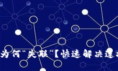 你的加密钱包为何“失联”？快速解决连接问题的方法！