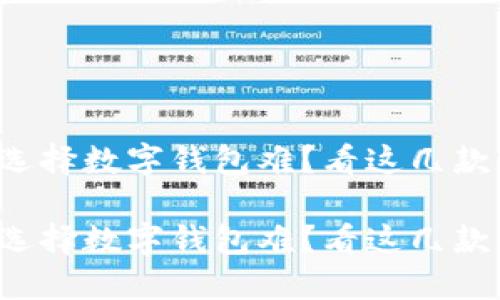 选择数字钱包难？看这几款！

选择数字钱包难？看这几款！