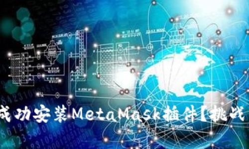 如何在iOS设备上成功安装MetaMask插件？挑战与解决方案全解析