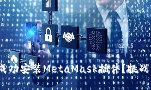 如何在iOS设备上成功安装MetaMask插件？挑战与解决方案全解析