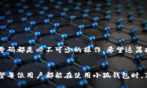   小狐钱包：如何轻松更改绑定的手机号码？ / 
 guanjianci 小狐钱包, 手机号码更改, 数字钱包 /guanjianci 

引言：小狐钱包的魅力与实用性
在数字货币迅速普及的今天，各种钱包应用应运而生。而小狐钱包凭借其简洁的操作界面和强大的安全性，迅速吸引了大批用户。但在我们使用的过程中，难免会遇到一些问题，例如如何更改绑定的手机号码？为了确保账户的安全和便捷使用，及时更新这些信息显得尤为重要。

手机号码的重要性
许多用户可能会觉得，手机号码只是一个联系的工具，实际上它在数字钱包中扮演着非常关键的角色。首先，手机号码是账户安全的一道防线，通常用于身份验证和找回密码，让你在遗失密码的情况下依然能够安全地进入账户。其次，很多交易或者信息通知都会通过手机短信发出，因此，保持手机号码的准确性至关重要。

如何更改小狐钱包绑定的手机号码
那么，如何才能顺利地更改小狐钱包绑定的手机号码呢？下面是一步一步的指导，让你在操作中有据可循。

第一步：打开小狐钱包应用
首先，确保你已经下载安装了小狐钱包的最新版本。打开应用后，你将看到一个的首页。在这里，你会找到多个功能选项，包括资产、市场、交易等。为了进行手机号码的更改，请点击右下角的“我的”选项进入个人中心。

第二步：进入个人设置
在个人中心，你会看到诸多选项，比如“账户信息”、“安全设置”等。点击“账户信息”，你将看到当前绑定的手机号码以及其他账户信息。为了更改手机号码，找到相应的更改选项。

第三步：验证身份
在更改手机号码之前，系统为了保护你的账户安全，会要求你进行身份验证。这通常包括输入当前密码、接收验证码等。请根据界面的提示进行操作，确保你输入的信息准确无误。

第四步：输入新号码
身份验证成功后，你将被引导到一个新的页面，在这里输入你希望绑定的新手机号码。确保输入的号码是你目前使用的手机号，因为系统会向这个号码发送验证码用于进一步的验证。

第五步：接收并输入验证码
一旦你提交了新手机号码，系统会向你的新手机号发送一条验证短信。打开短信，获取验证码，并在应用中输入该验证码。只有在你正确输入验证码后，系统才会允许你继续下一步。

第六步：成功更改
完成所有步骤后，系统会提示你更改成功。此时，你的新手机号码已经成功绑定到小狐钱包账户。你可以回到个人中心查看信息，确保一切都已更新。

小贴士：注意事项
在更改手机号码的过程中，有几个细节需要特别留意：
ul
    li确保你有可以接收短信的新手机，验证码的接收依赖于此。/li
    li如果你不记得当前的密码，可选择找回密码的流程。/li
    li在更改号码过程中，注意不要中断应用的操作，以免造成不必要的麻烦。/li
/ul

总结
通过上述步骤，你应该能够顺利地更改小狐钱包中的绑定手机号码。无论是为了安全考虑，还是为了保证能够及时接收到交易信息，更新手机号码都是必不可少的操作。希望这篇指南能够帮助你在使用小狐钱包的过程中更加畅通无阻。

最后的建议：重视安全
在数字钱包广泛使用的今天，安全性始终是用户最关心的问题之一。确保手机号码、密码以及其他个人信息的安全是保护你账户的第一步。希望每位用户都能在使用小狐钱包时，享受到安全和便利带来的舒适体验。