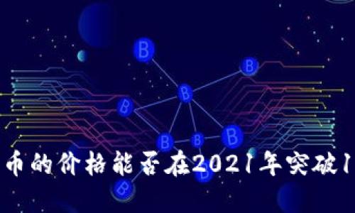狗狗币的价格能否在2021年突破10元？