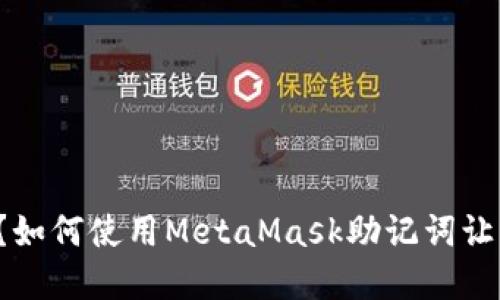 你的数字资产安全吗？如何使用MetaMask助记词让区块链世界触手可及！