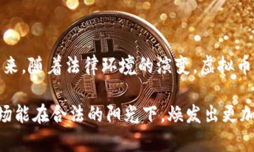   虚拟币交易：法律边缘的冒险还是未来的机遇？ / 

 guanjianci 虚拟币, 交易法律, 合法性 /guanjianci 

引言：虚拟币的崛起与法律迷雾
在这个数字化飞速发展的时代，虚拟币（也称加密货币）已然成为现代金融的一部分。比特币、以太坊等数字货币的价值飙升，吸引了全球数以百万计的投资者。然而，随着虚拟币市场的壮大，关于其合法性的问题也愈演愈烈。虚拟币交易到底是犯法的行为，还是值得投资的未来机遇？这个问题不仅关乎投资者的利益，也引发了全球范围内的法律、道德和社会讨论。

虚拟币的定义与特点
在探讨虚拟币交易的合法性之前，首先我们需要了解什么是虚拟币。虚拟币是基于区块链技术的数字货币，采用加密算法保护其安全性，并通过去中心化的网络进行交易。这种货币的主要特点包括：
ul
  li去中心化：与传统货币不同，虚拟币不受任何国家或中央银行的控制，交易记录公开透明且无法篡改。/li
  li匿名性：用户在交易中通常不需要提供真实身份信息，这在一定程度上保护了隐私，但也导致很多国家担忧其被用于非法活动。/li
  li波动性：虚拟币的价格波动极大，短时间内可能会呈现数倍的增幅或跌幅，这让投资者既看到机会，也面临风险。/li
/ul

全球法律态势：站在法律边缘
虚拟币交易的合法性在全球范围内仍然处于不断变化的状态。各国的法律法规千差万别，从完全禁止到积极拥抱，形成了复杂的法律生态。以下是一些国家对虚拟币交易的态度：
ul
  li美国：美国各州对虚拟币持有不同的看法，一些州允许虚拟币交易并制定了相关监管法规，而另一些州则处于模糊地带，未能建立明确的法律框架。/li
  li中国：中国政府对虚拟币采取严格措施，禁止ICO（首次代币发行）和虚拟币交易，这在一定程度上是为了防范金融风险与洗钱活动。/li
  li日本：作为对虚拟币较为友好的国家，日本允许虚拟币作为支付手段进行交易，并对交易所进行监管。/li
/ul
虽然虚拟币交易在某些国家被认为是合法的，但投资者在交易前仍需仔细研究当地的法律法规，并遵循要求，避免法律风险。

法律风险：你可能面临的挑战
进行虚拟币交易的用户需要认识到潜在的法律风险，以下几点尤为重要：
ul
  li投资风险：由于虚拟币市场的波动性极大，投资者可能面临资本损失。一些国家甚至对虚拟币的资本收益征收高额税款，这加大了投资者的成本。/li
  li合规风险：在一些国家，未注册、不受监管的交易平台可能会面临法律惩罚。此外，跨国交易还需遵循不同国家的法律，增加了复杂性。/li
  li诈骗与安全风险：虚拟币交易场所和钱包的安全问题不容忽视，许多诈骗案件发生在了虚拟币交易中，用户需提高警惕。/li
/ul

未来的机遇：合法化的希望与挑战
尽管虚拟币交易面临诸多法律问题，但未来也充满了机遇。随着对虚拟币的认可度提高，许多国家开始考虑如何对其进行合法化管理：
ul
  li监管框架：世界各国都在努力建立适应新的金融形式的监管框架，使虚拟币交易处于合法且透明的环境中。/li
  li技术进步：区块链技术的不断发展为金融行业带来了创新与变革，虚拟币的金融工具和服务将继续扩展，带来新的投资机会。/li
  li用户教育：随着市场参与者对虚拟币知识的加深，越来越多的人意识到风险与机遇并存，提高了对合法交易的需求。/li
/ul

结论：挑战与机遇并存
虚拟币交易既充满了挑战，也蕴藏着巨大的机遇。在参与这一市场之前，投资者需要深入了解自己所在国家的法律法规，选择可信的交易平台，并制定合理的投资策略。未来，随着法律环境的演变，虚拟币可能会逐渐走向规范化和合法化，为投资者提供更为宽松的发展空间。在这个过程中，聪明的投资者绝不会被僵化的思维束缚，而是要灵活应对变化，抓住新的投资机会。

在探索虚拟币的旅程中，投资者将体验到技术与金融结合带来的无限可能性。这对于愿意冒险的人而言，无疑是一场不容错过的时代。让我们共同期待，未来的虚拟币市场能在合法的阳光下，焕发出更加璀璨的光芒。