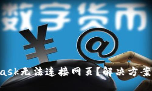 为什么MetaMask无法连接网页？解决方案与技巧大揭秘！