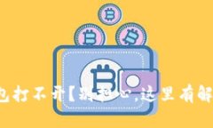 小狐钱包打不开？别担心，这里有解决方案！