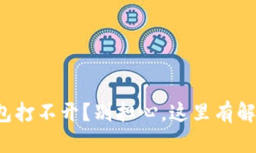 小狐钱包打不开？别担心，这里有解决方案！