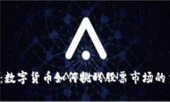 打破传统：数字货币如何挑战股票市场的主导地