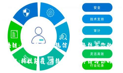 区块链：科技颠覆，传统信任的终结与你的机遇

区块链：科技颠覆，传统信任的终结与你的机遇