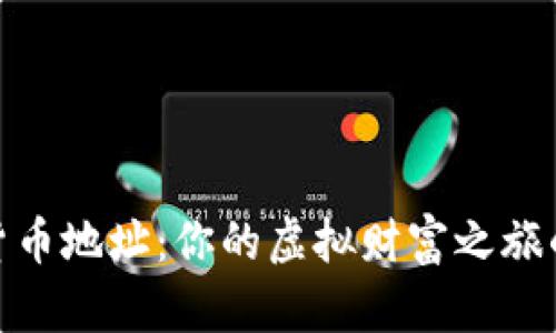 数字货币地址：你的虚拟财富之旅的钥匙