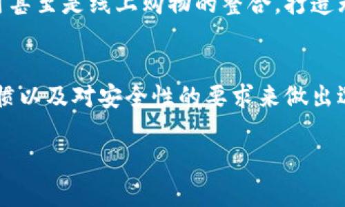 美国最常用的加密钱包是什么？揭开安全与便利之间的斗争

加密钱包, 美国, 安全性/guanjianci

引言：加密世界的门票
在Crypto这个快速发展的世界里，加密钱包无疑是每个用户的“门票”。无论你是刚刚踏入这个领域的新手，还是经历过多次交易的老手，一款好的加密钱包对于保护你的资产、进行交易，以及管理你的数字货币都是至关重要的。在美国，随着加密货币的普及，市场上涌现出许多不同类型的加密钱包。那么，究竟哪些加密钱包在美国最受欢迎呢？

硬件钱包：安全的堡垒
硬件钱包因其强大的安全性而备受推崇。像Ledger和Trezor这样的品牌，在世界范围内拥有广泛的用户基础。这些钱包采用离线存储的方式，确保用户的私钥不被黑客窃取。

例如，Ledger的Nano S和Nano X都是热门的选择。Nano S体积小巧，便于携带；而Nano X则增加了蓝牙功能，更适合手机用户。许多用户选择硬件钱包，就是因为他们可以将加密货币储存在离线状态，大大降低了被黑客攻击的风险。

软件钱包：灵活与便捷
软件钱包则提供了另一种选择，它们通常以应用程序的形式存在，方便用户在日常交易中使用。Exodus和Coinbase Wallet便是其中的佼佼者。

Exodus是一个用户友好的多币种钱包，能够快速完成加密货币的交易。用户可以在一个应用中管理各种数字资产，非常适合新手使用。而Coinbase Wallet作为Coinbase交易平台的官方钱包，除了提供良好的安全性外，更与Coinbase交易所完美结合，极大地方便了用户在交易所中的操作。

移动钱包：随身携带的便利
提到便利，移动钱包无疑是现代用户的首选。Trust Wallet和MetaMask是当前非常受欢迎的两个移动加密钱包。Trust Wallet 是官方的Binance钱包，支持多种加密货币和去中心化交易.

MetaMask则主要聚焦于基于以太坊的项目，提供了与去中心化应用（DApp）的无缝连接。这使得用户能够方便地访问DeFi项目与NFT市场，体验到更多的去中心化金融服务。

如何选择适合自己的加密钱包？
选择合适的加密钱包时，用户需要考虑几个关键因素，包括安全性、便捷性、支持的币种以及用户界面等。

首先是安全性，这通常是在决定使用何种钱包的头号考虑因素。硬件钱包通常被视为最安全的选项，但如果你重视便捷，软件钱包或移动钱包也可以提供足够的安全性，尤其是当它们具有多重验证等安全措施时。

其次是便捷性。如果你频繁进行小额交易，移动钱包或软件钱包的灵活性可能更适合你。而如果你主要是用来存储大额资产，那么硬件钱包的安全性无疑更具吸引力。

美国加密钱包的法律与监管背景
在探讨加密钱包时，不得不提的是美国的法律与监管背景。美国对加密货币的监管相对复杂，各州的法律规定不一。使用某些钱包可能涉及到KYC（了解你的客户）流程，这在交易平台上较为普遍。

例如，Coinbase作为一个受监管的交易平台，要求用户提供个人信息并完成身份验证。这种政策在保护用户安全的同时，也为用户提供了某种程度的保障。

社区与支持的重要性
同样重要的是，加密钱包的社区支持。一个活跃的社区不仅可以帮助新用户解决问题，还能为用户提供最新的信息与技术支持。例如，支持比特币的核心社区，给那些希望深入了解比特币技术的用户提供了丰富的资源和支持。

未来的加密钱包：迈向无缝的体验
在科技迅速发展的今天，加密钱包的未来也在不断变化。随着区块链技术的不断发展和DeFi（去中心化金融）的崛起，预计未来的加密钱包将更加集成化，允许用户在一个平台上完成多种操作。

未来的加密钱包可能会实现更高的隐私保护机制和更便捷的用户界面，同时兼顾安全与易使用的需求。我们可能会看到更多与社交媒体平台、去中心化应用甚至是线上购物的整合，打造无缝的交易体验。

总结：锁住你的数字财富
无论你是加密货币的新手还是老手，了解并选择一个合适的加密钱包都是非常重要的。市场上虽然有着众多选择，但用户最终需要根据自己的需求、交易习惯以及对安全性的要求来做出选择。在今天这个充满机遇和挑战的加密时代，抓住安全与便利的平衡，才能让你的数字财富更加安全地锁住。

随着技术的进步，加密钱包会不断演变，我们也需要与时俱进，随时关注最新的动态和趋势，以便在这个充满挑战的金融世界中保持竞争力。