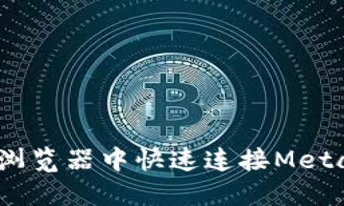 如何在360浏览器中快速连接MetaMask钱包？